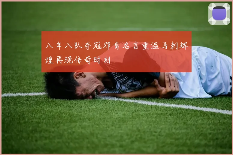 八年八队夺冠邓肯名言重温马刺辉煌再现传奇时刻