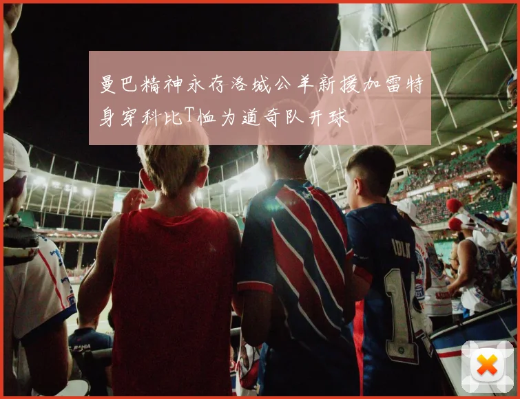 曼巴精神永存洛城公羊新援加雷特身穿科比T恤为道奇队开球
