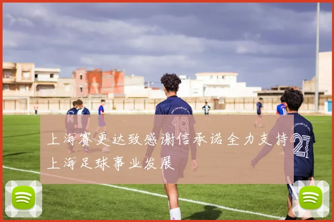 上海赛更达致感谢信承诺全力支持上海足球事业发展