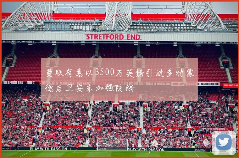 曼联有意以3500万英镑引进多特蒙德后卫安东加强防线