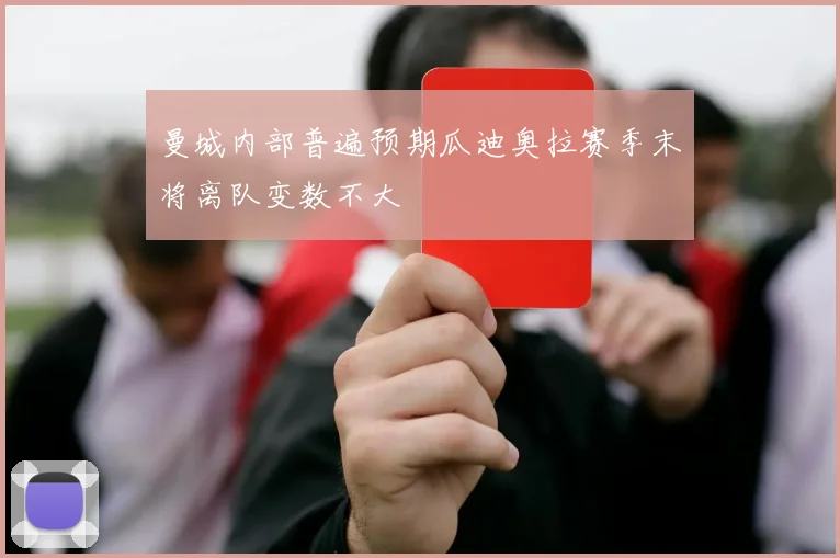 曼城内部普遍预期瓜迪奥拉赛季末将离队变数不大