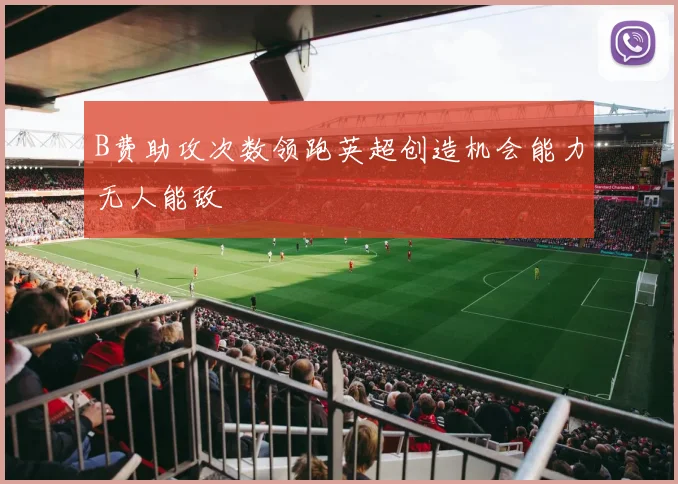 B费助攻次数领跑英超创造机会能力无人能敌