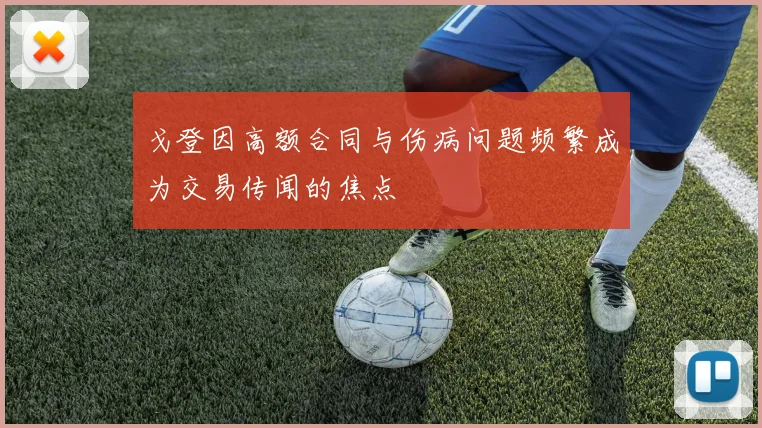 戈登因高额合同与伤病问题频繁成为交易传闻的焦点
