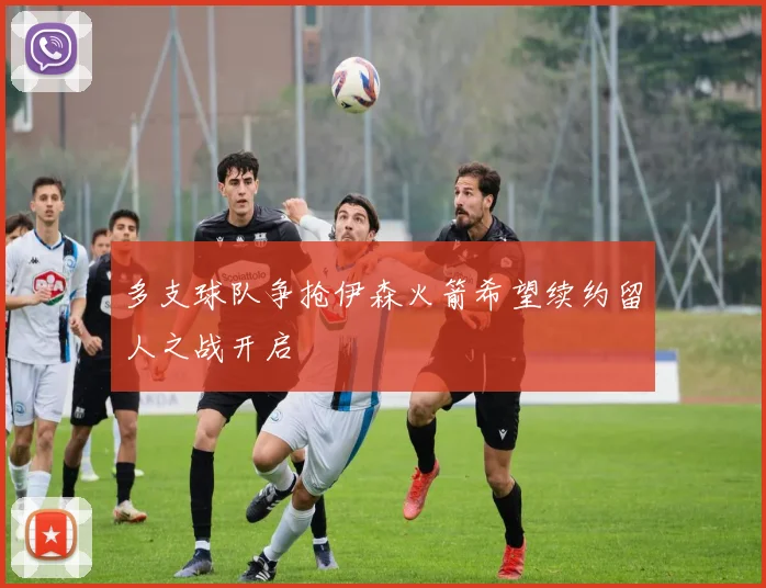 多支球队争抢伊森火箭希望续约留人之战开启