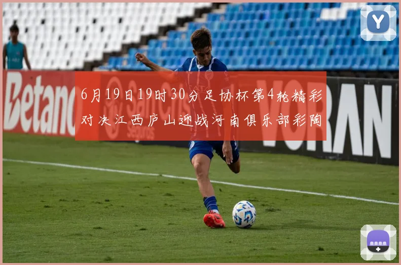 6月19日19时30分足协杯第4轮精彩对决江西庐山迎战河南俱乐部彩陶坊