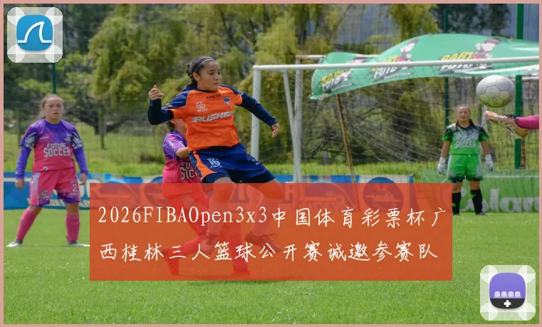 2026FIBAOpen3x3中国体育彩票杯广西桂林三人篮球公开赛诚邀参赛队伍报名