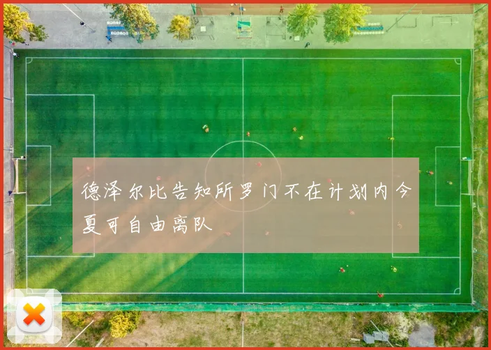 德泽尔比告知所罗门不在计划内今夏可自由离队
